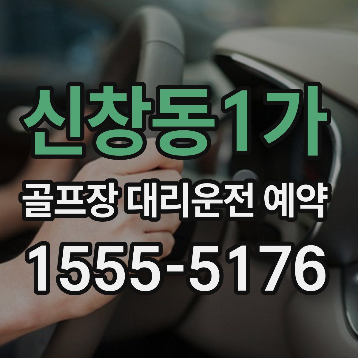 신창동1가 골프장 대리운전 예약