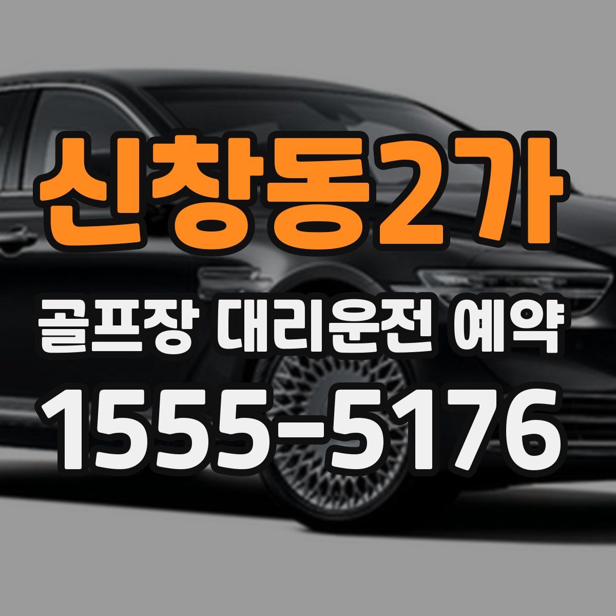 신창동2가 골프장 대리운전 예약