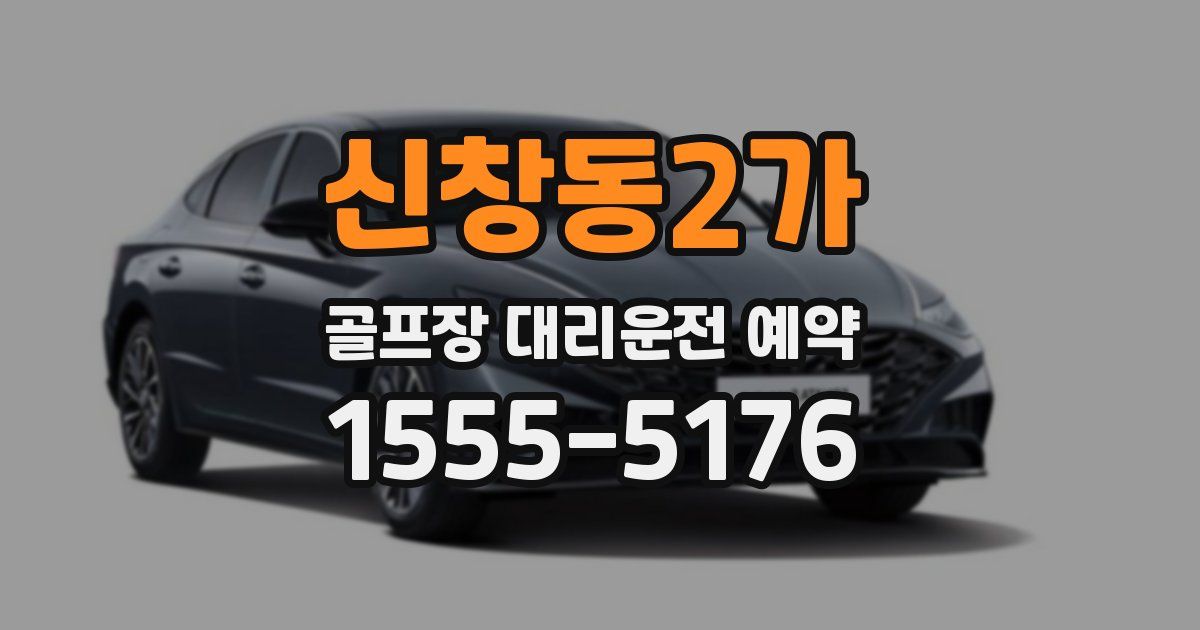 신창동2가 골프장 대리운전 예약