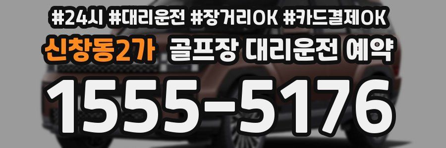 신창동2가 골프장 대리운전 예약