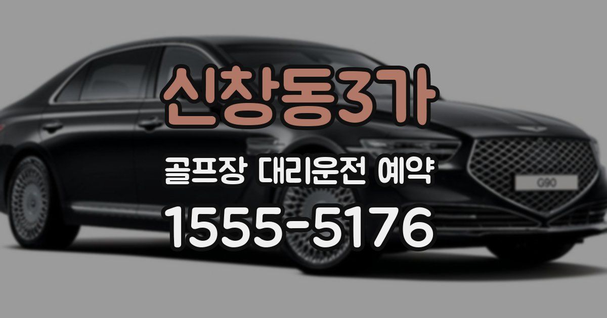 신창동3가 골프장 대리운전 예약