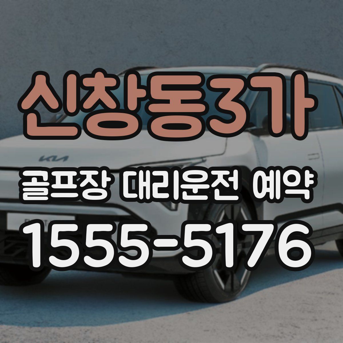 신창동3가 골프장 대리운전 예약