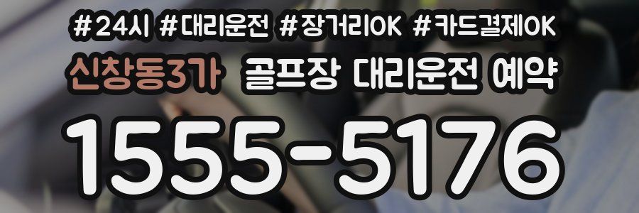 신창동3가 골프장 대리운전 예약