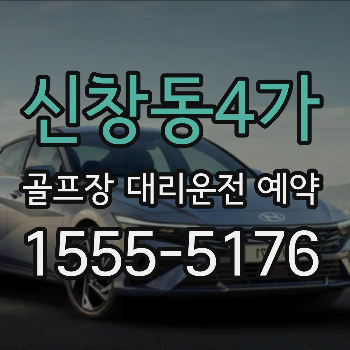 신창동4가 골프장 대리운전 예약
