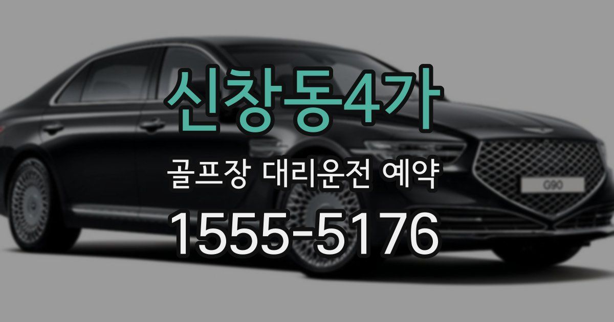 신창동4가 골프장 대리운전 예약