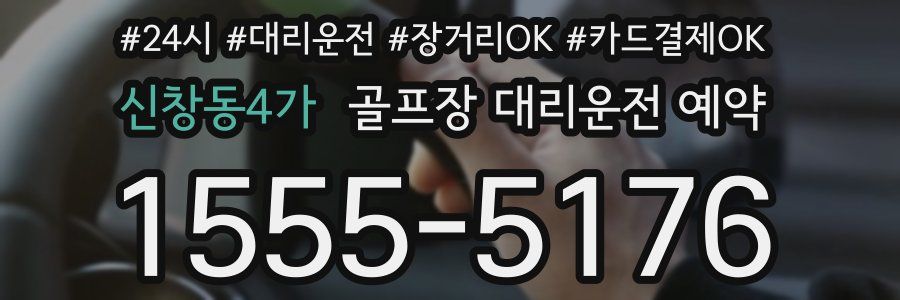신창동4가 골프장 대리운전 예약