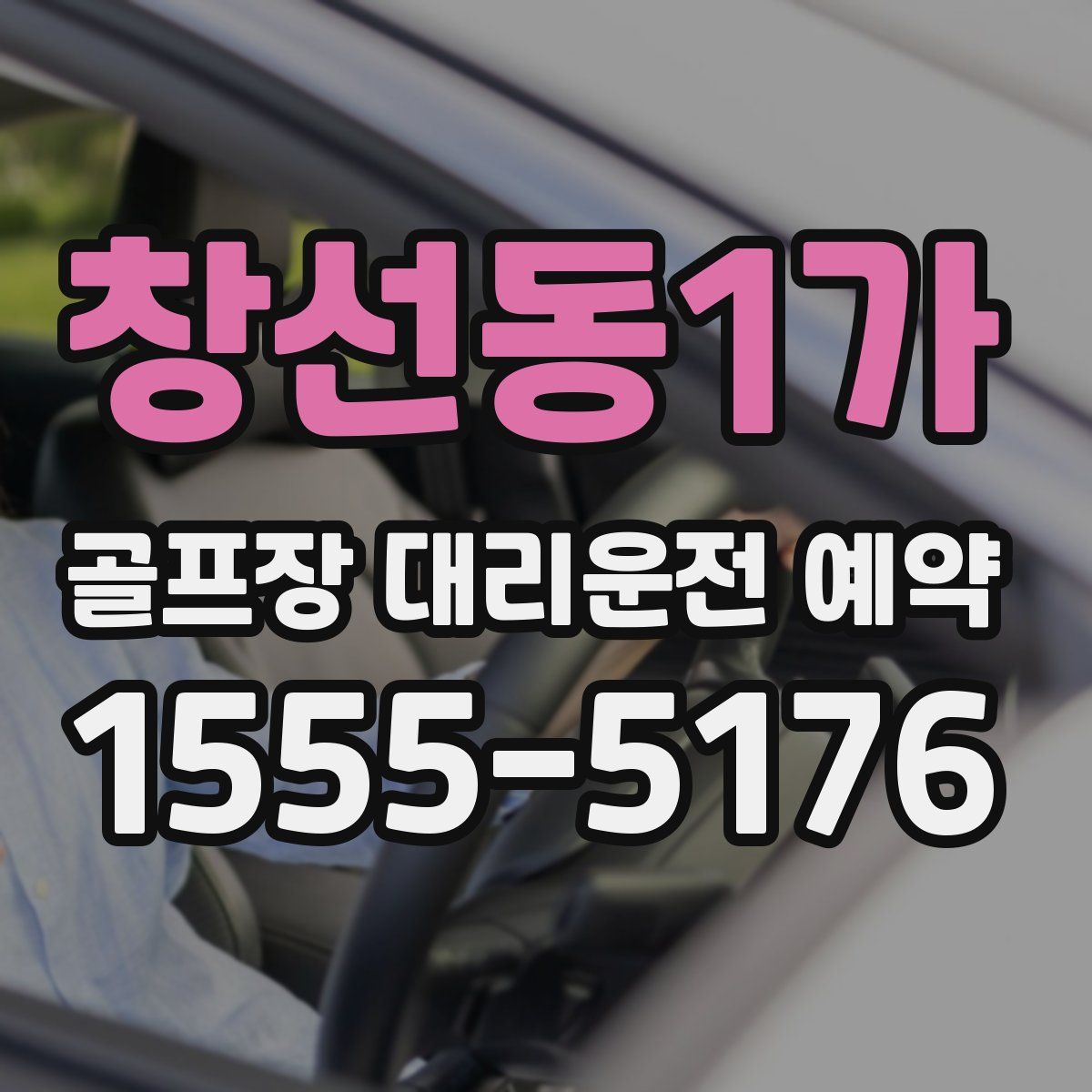 창선동1가 골프장 대리운전 예약