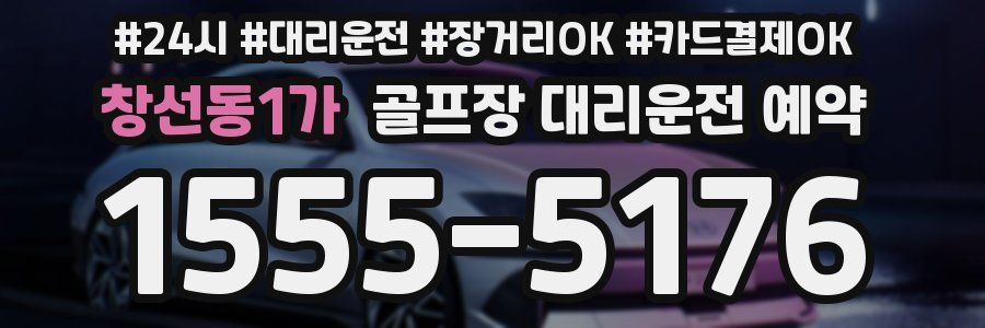 창선동1가 골프장 대리운전 예약