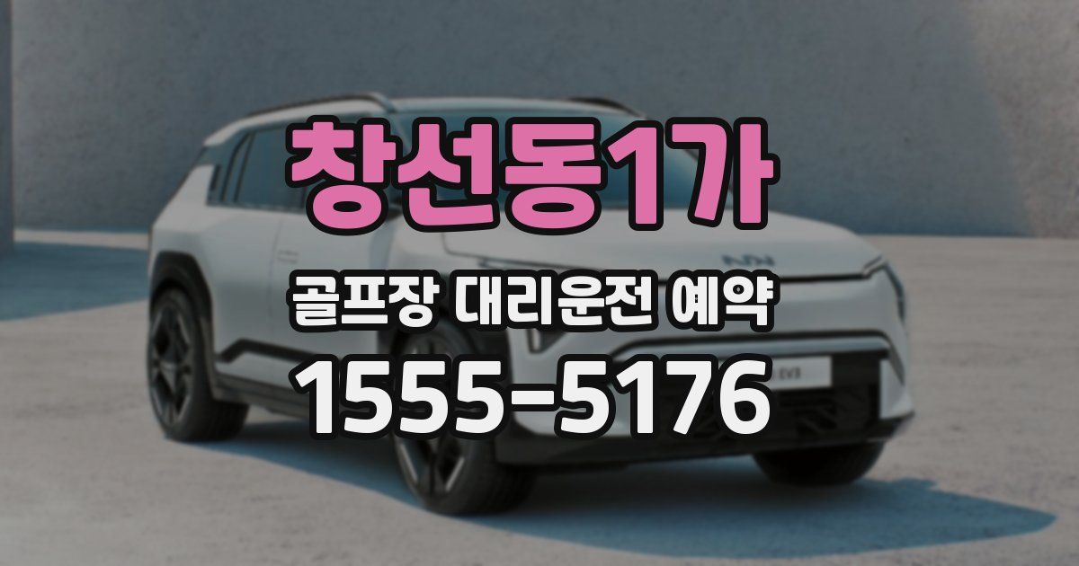 창선동1가 골프장 대리운전 예약