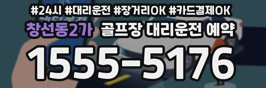 창선동2가 골프장 대리운전 예약