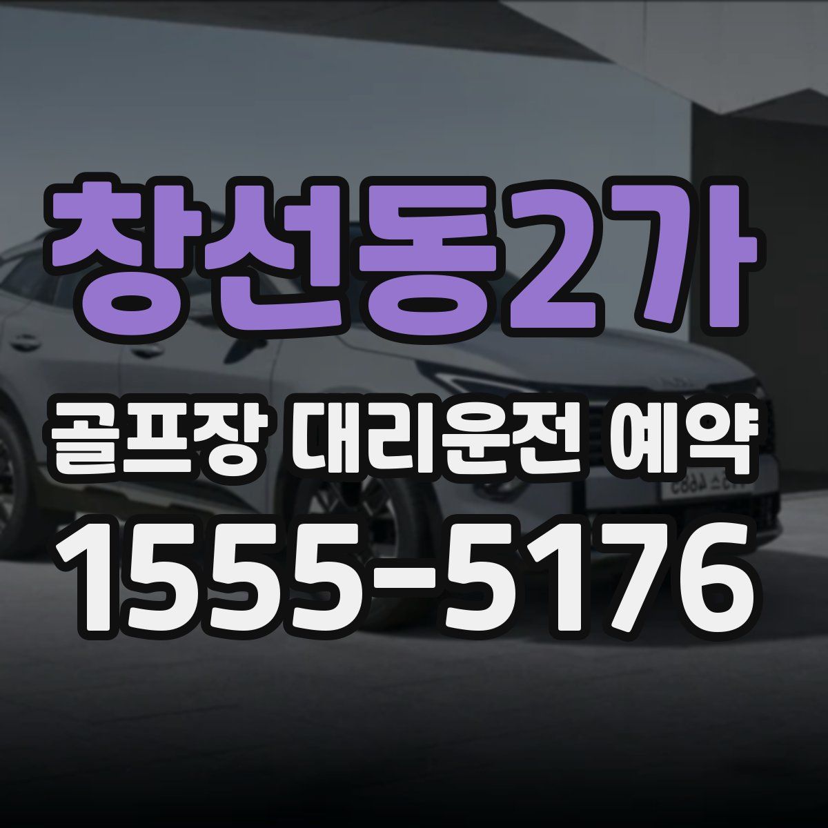 창선동2가 골프장 대리운전 예약