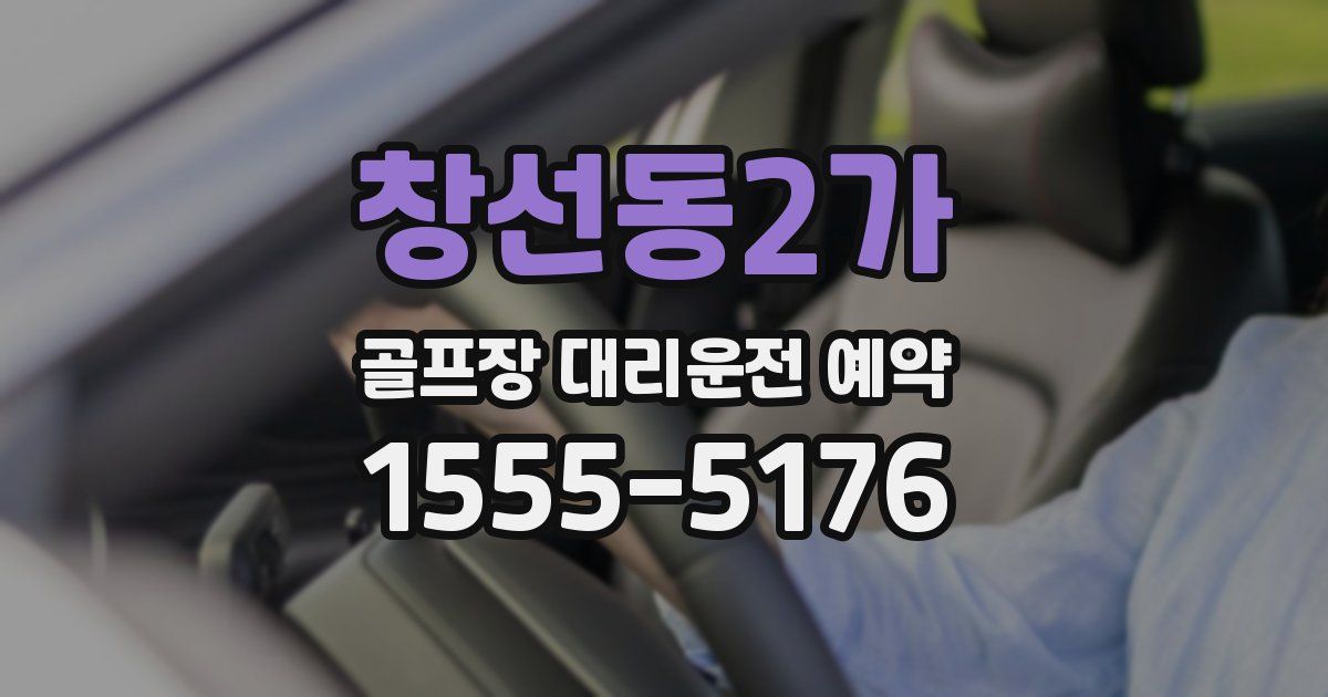 창선동2가 골프장 대리운전 예약