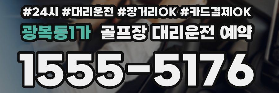 광복동1가 골프장 대리운전 예약
