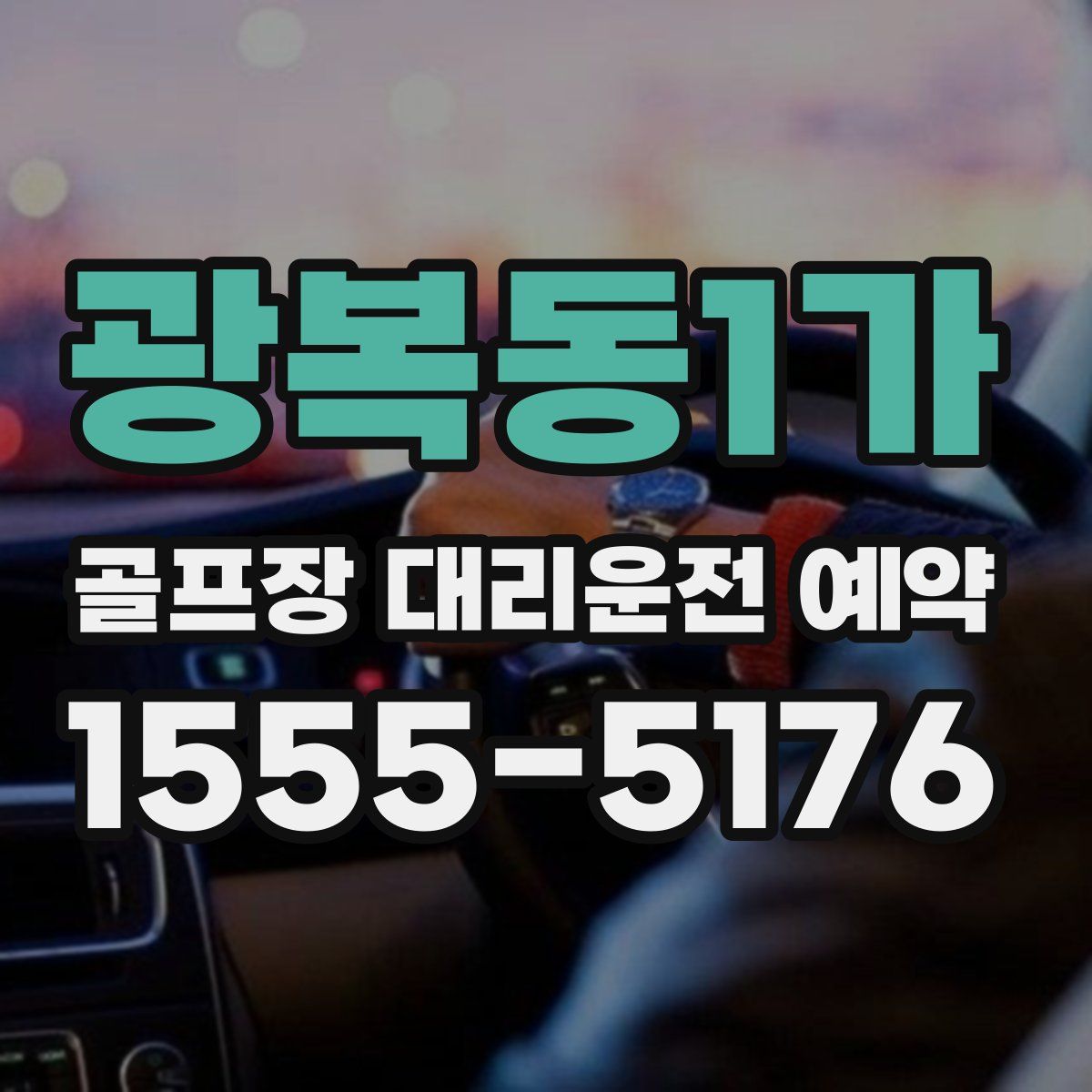 광복동1가 골프장 대리운전 예약