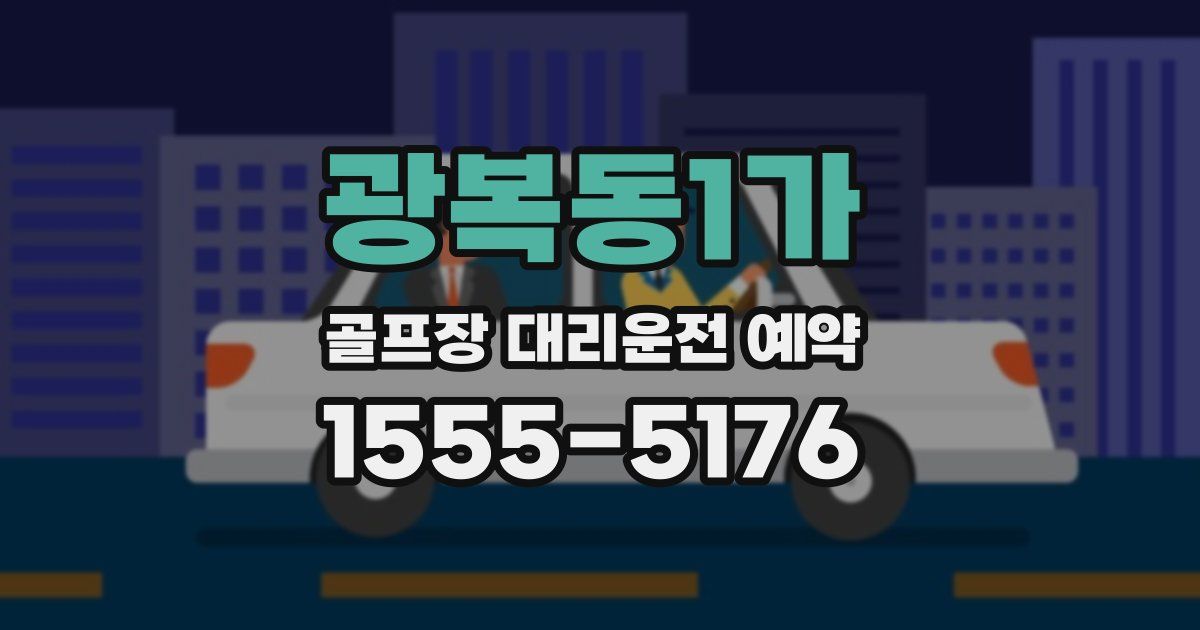 광복동1가 골프장 대리운전 예약
