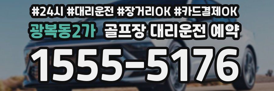 광복동2가 골프장 대리운전 예약