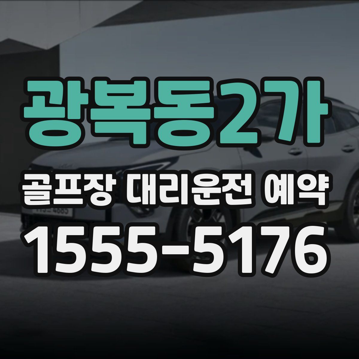 광복동2가 골프장 대리운전 예약