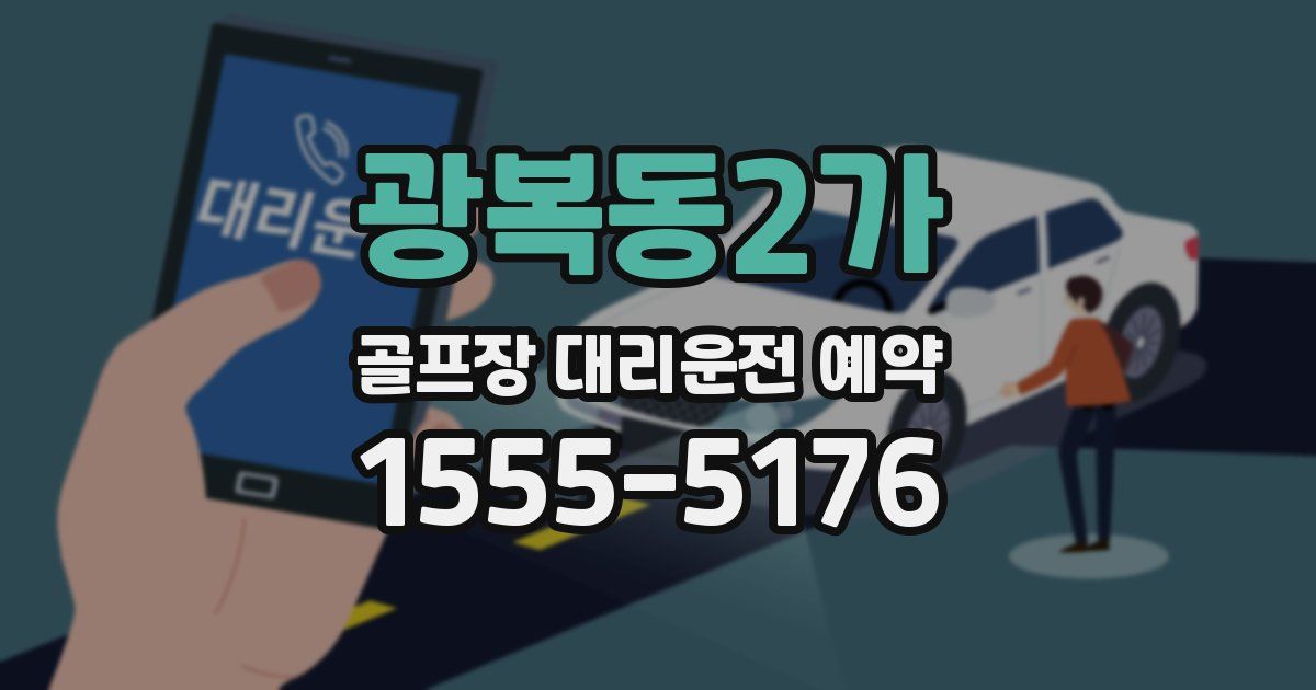 광복동2가 골프장 대리운전 예약