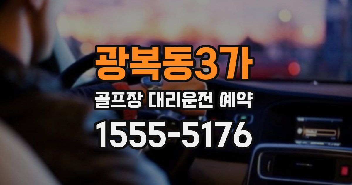 광복동3가 골프장 대리운전 예약