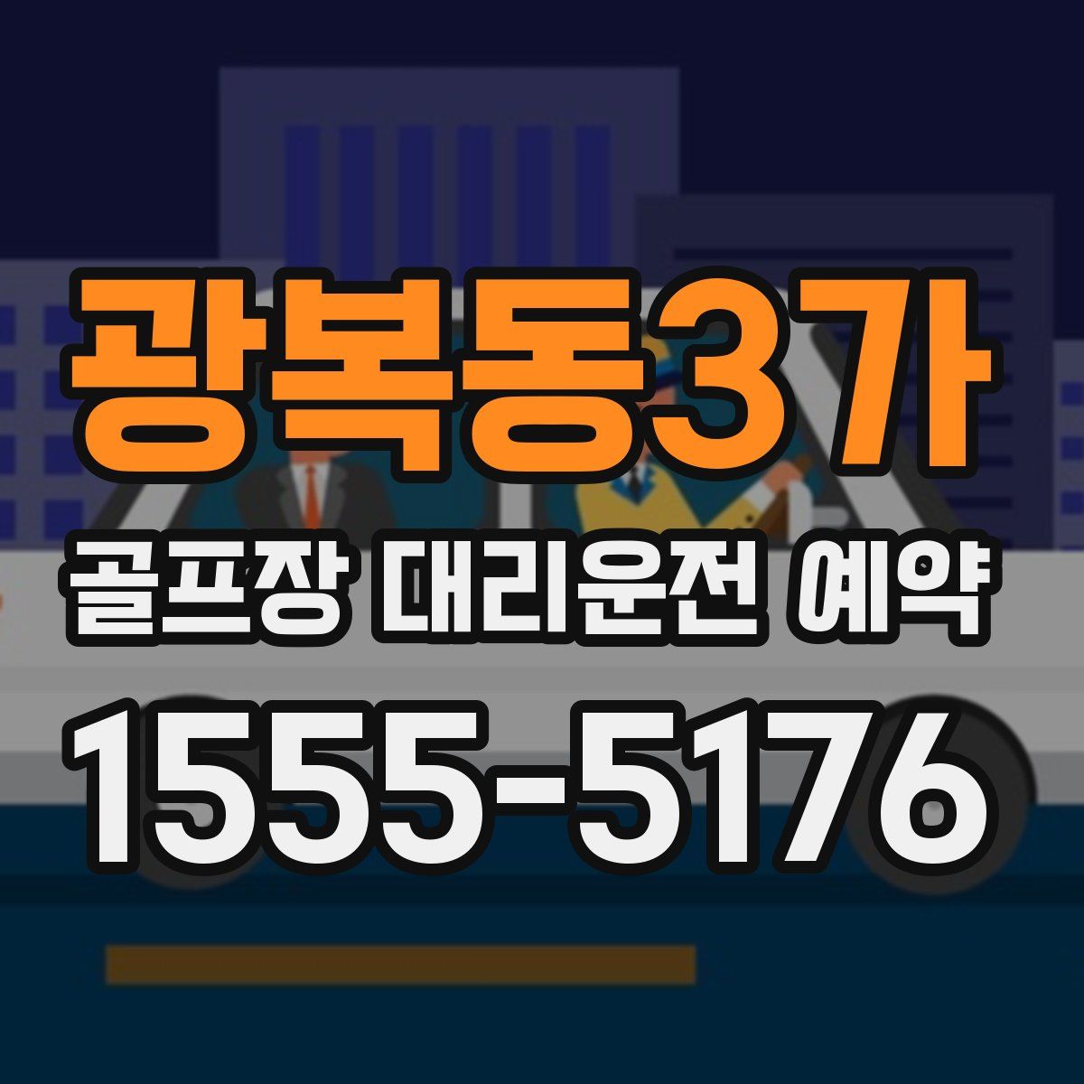 광복동3가 골프장 대리운전 예약