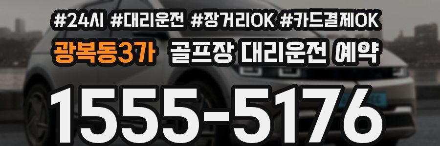 광복동3가 골프장 대리운전 예약
