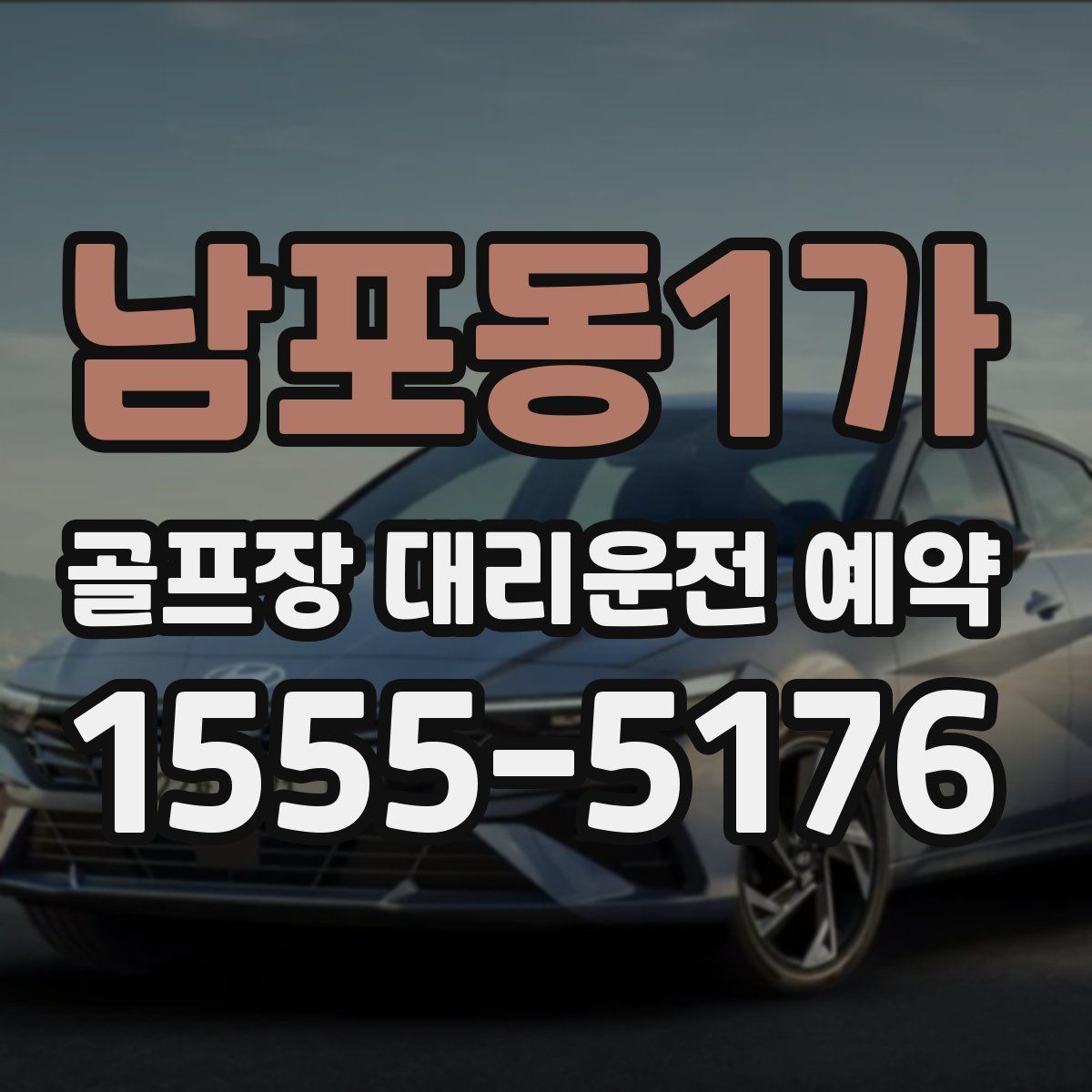 남포동1가 골프장 대리운전 예약