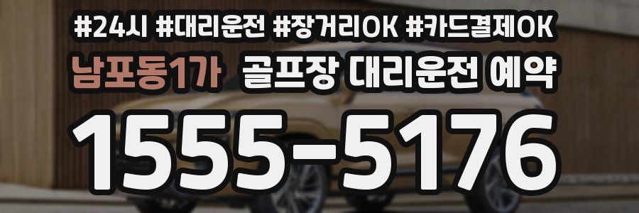 남포동1가 골프장 대리운전 예약