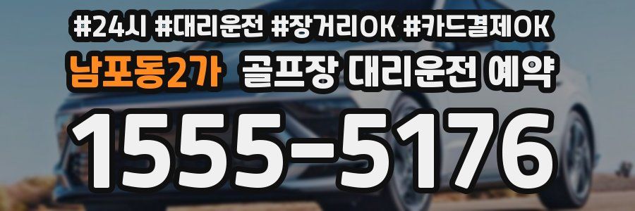 남포동2가 골프장 대리운전 예약