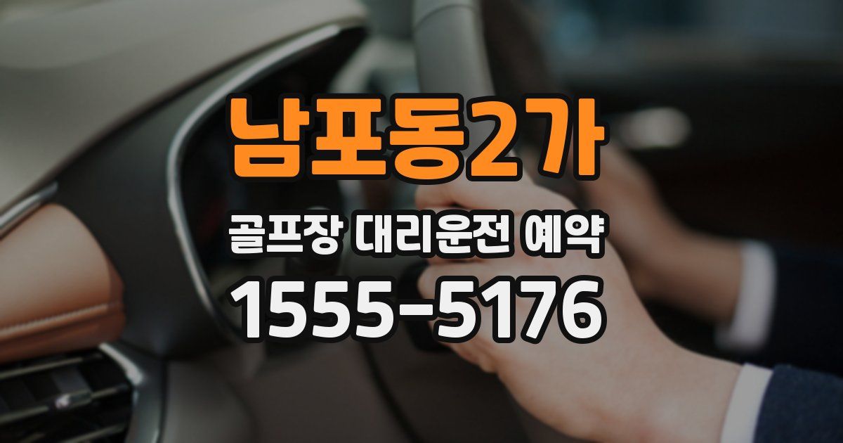 남포동2가 골프장 대리운전 예약
