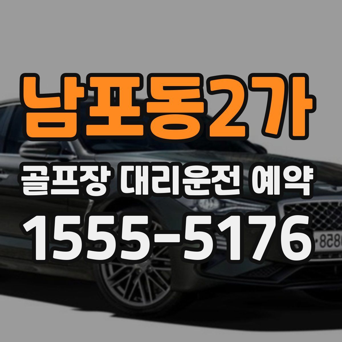 남포동2가 골프장 대리운전 예약