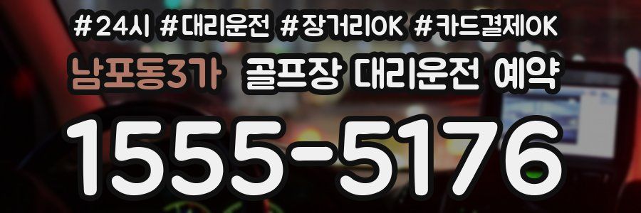 남포동3가 골프장 대리운전 예약