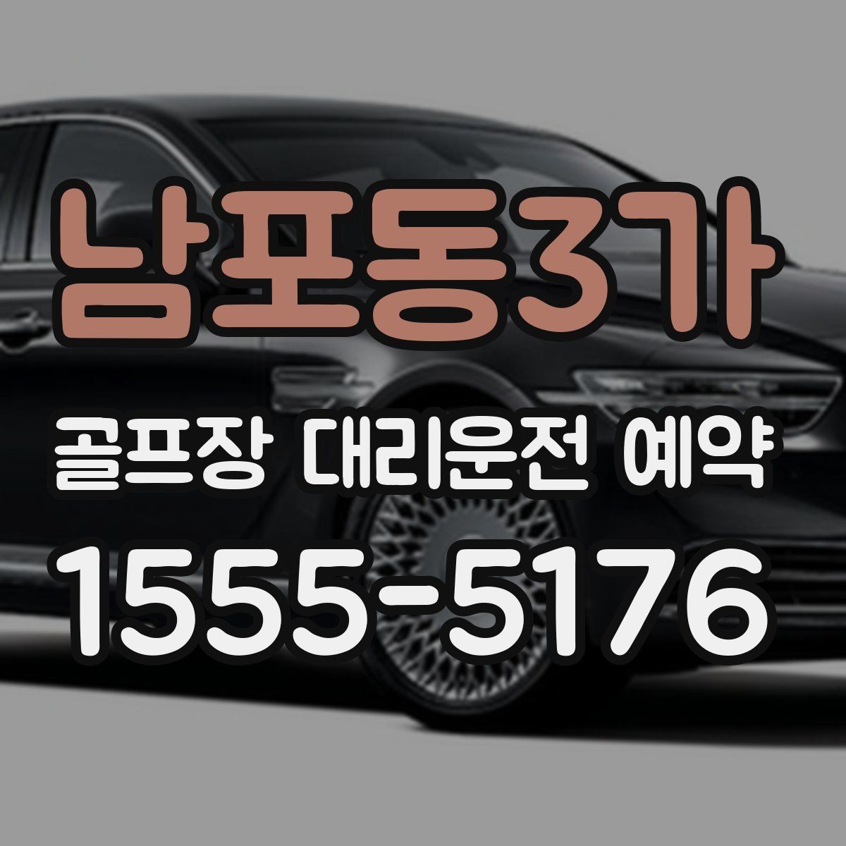 남포동3가 골프장 대리운전 예약