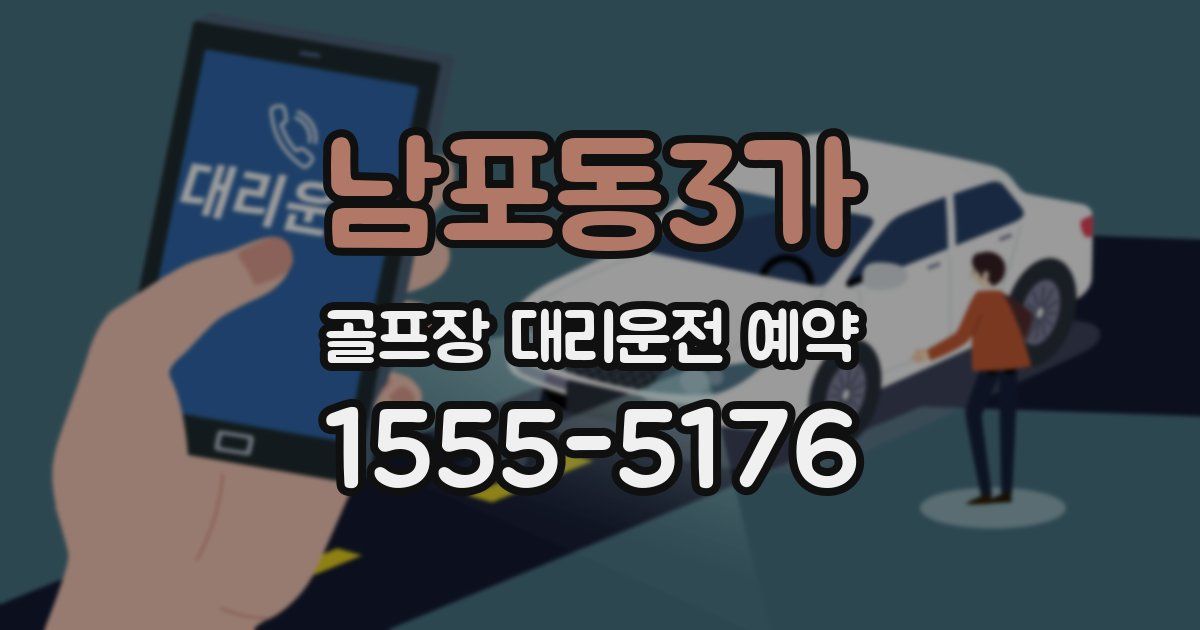 남포동3가 골프장 대리운전 예약