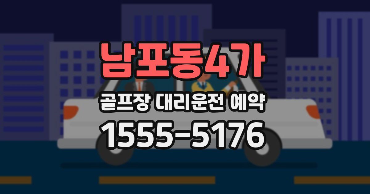 남포동4가 골프장 대리운전 예약