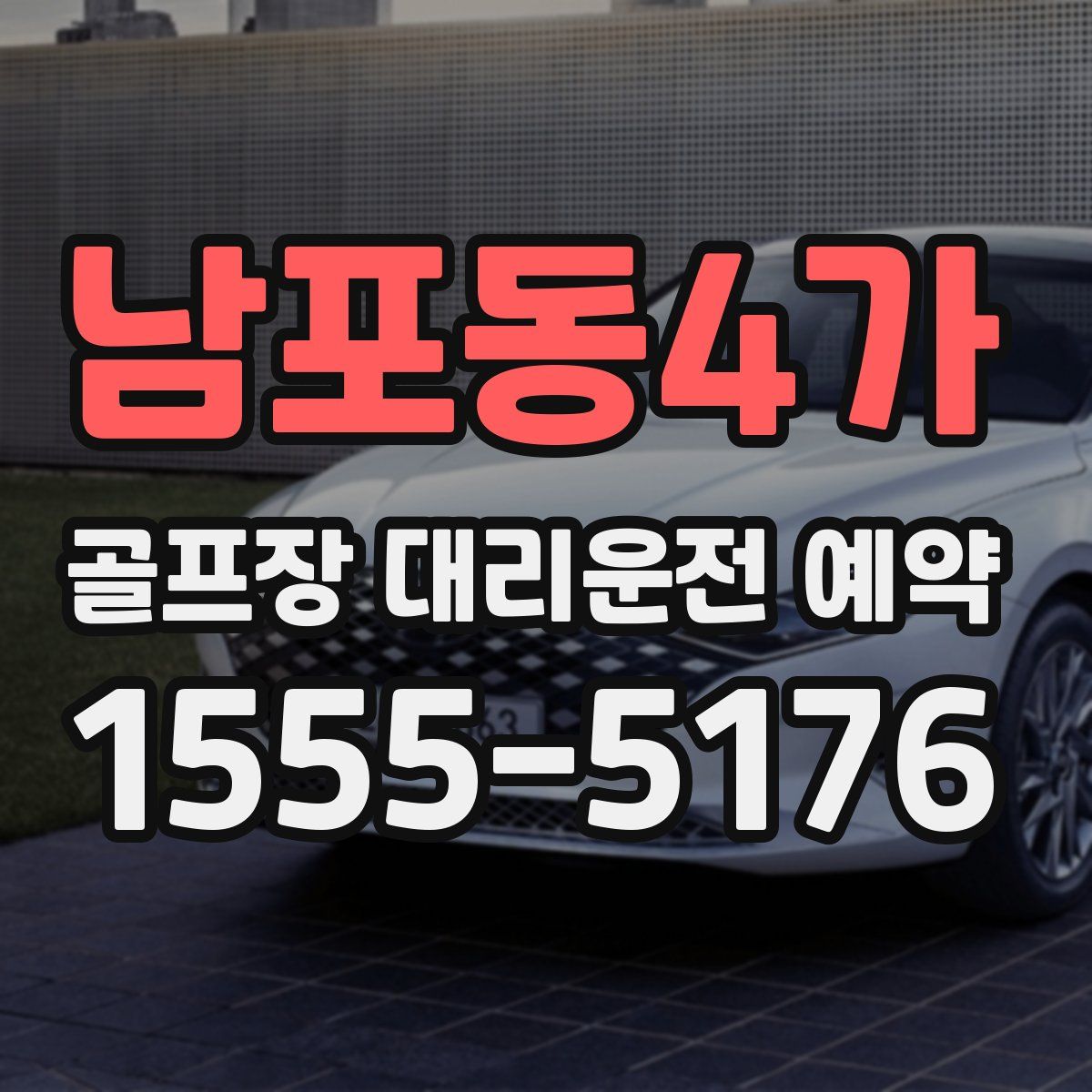 남포동4가 골프장 대리운전 예약