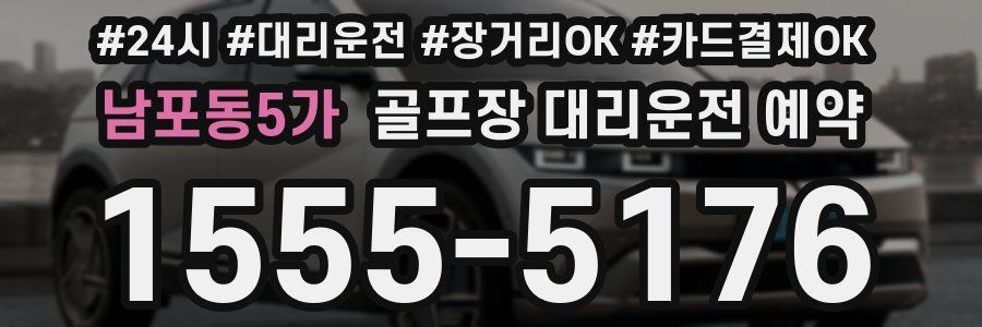 남포동5가 골프장 대리운전 예약