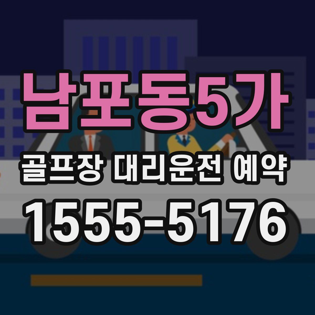 남포동5가 골프장 대리운전 예약