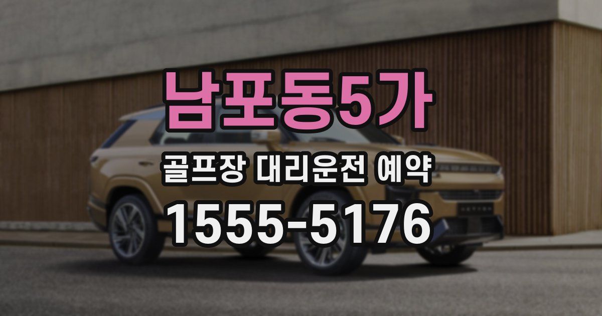남포동5가 골프장 대리운전 예약