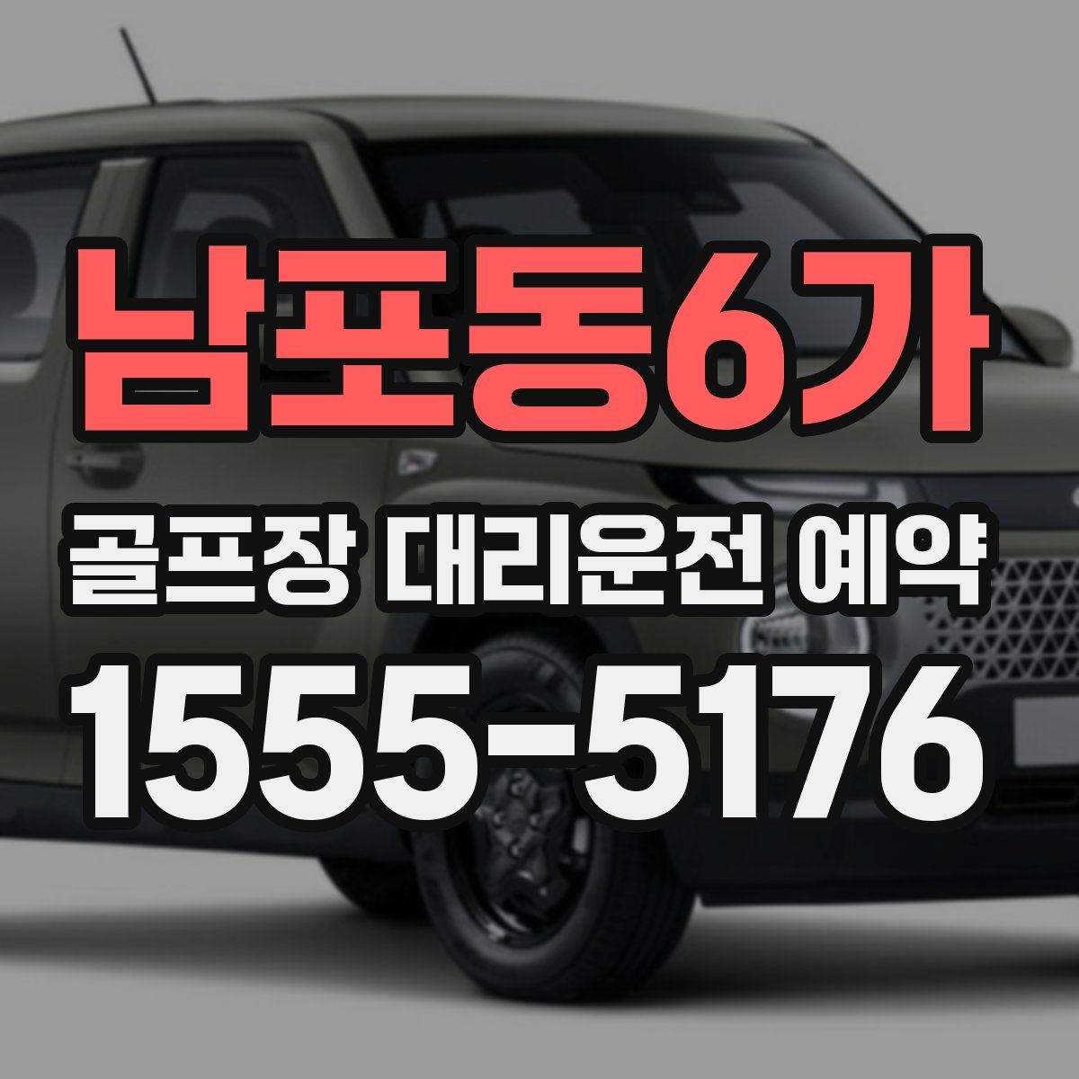 남포동6가 골프장 대리운전 예약