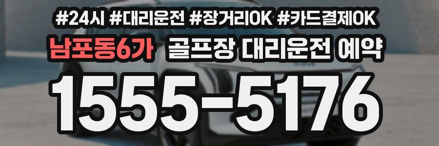 남포동6가 골프장 대리운전 예약