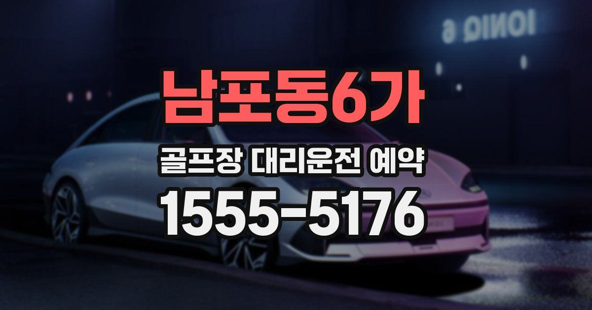 남포동6가 골프장 대리운전 예약