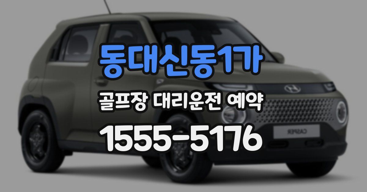 동대신동1가 골프장 대리운전 예약