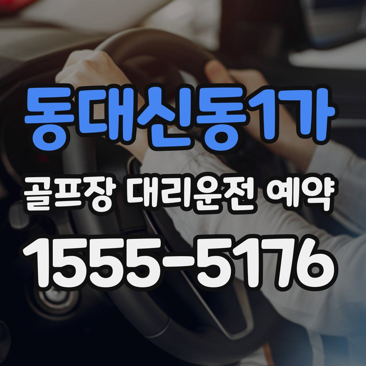 동대신동1가 골프장 대리운전 예약