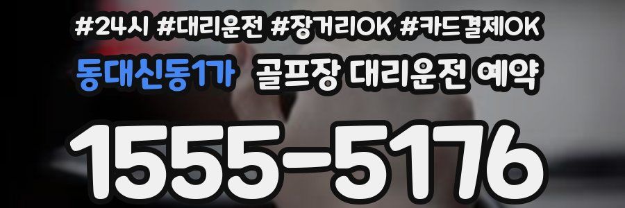동대신동1가 골프장 대리운전 예약