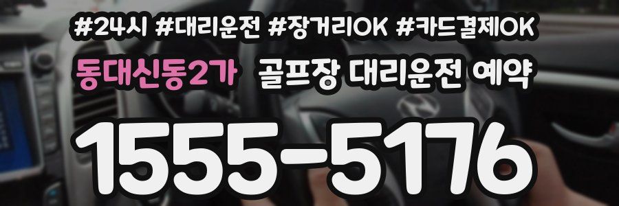 동대신동2가 골프장 대리운전 예약