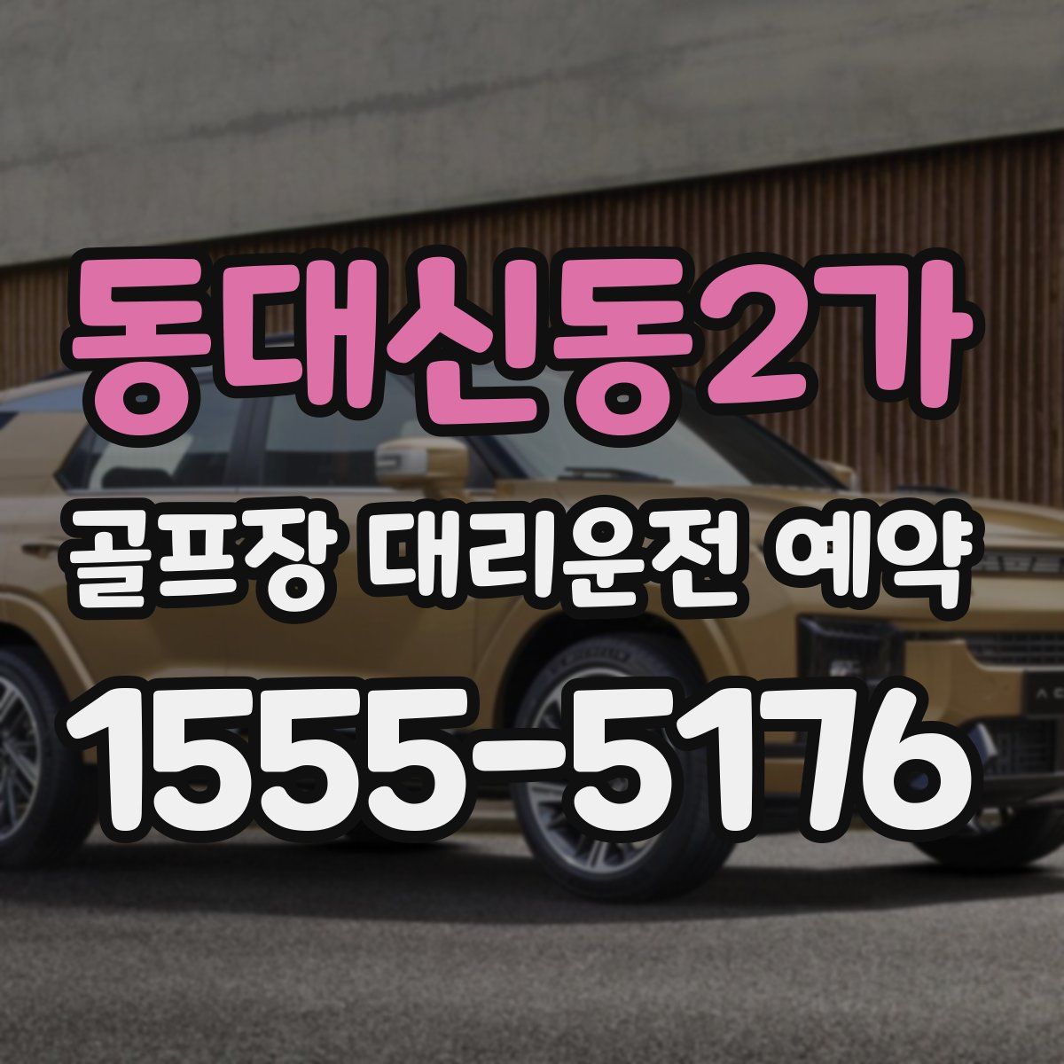 동대신동2가 골프장 대리운전 예약