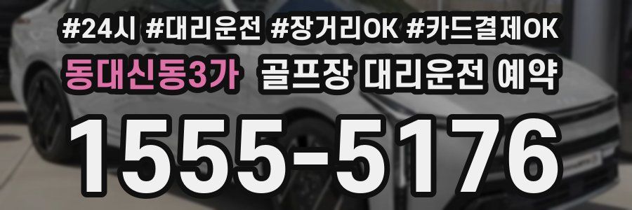 동대신동3가 골프장 대리운전 예약