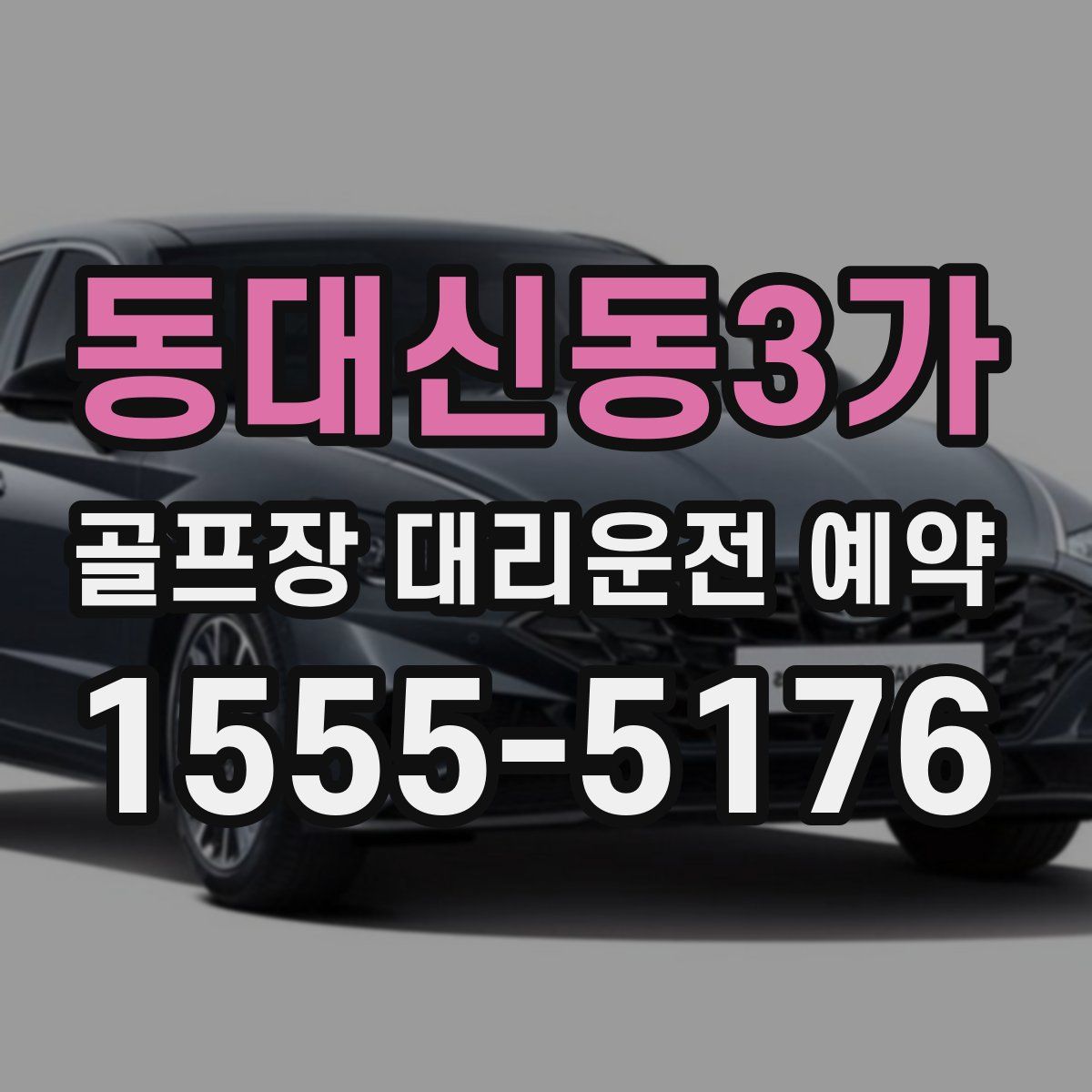 동대신동3가 골프장 대리운전 예약