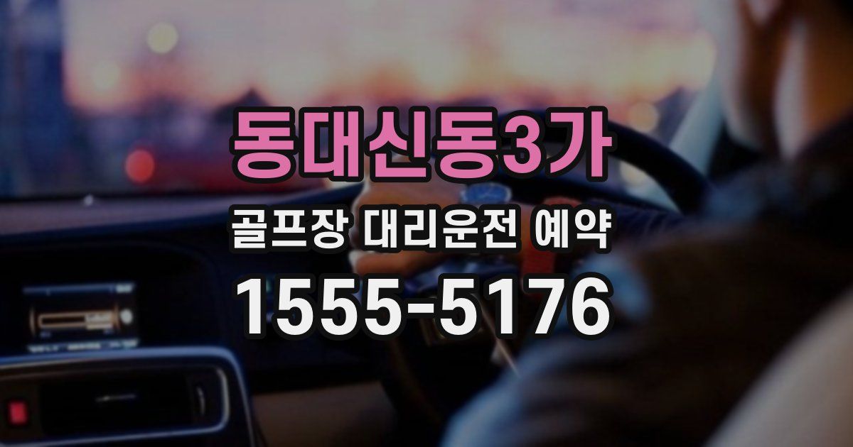 동대신동3가 골프장 대리운전 예약