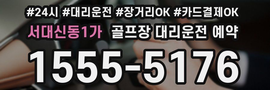 서대신동1가 골프장 대리운전 예약